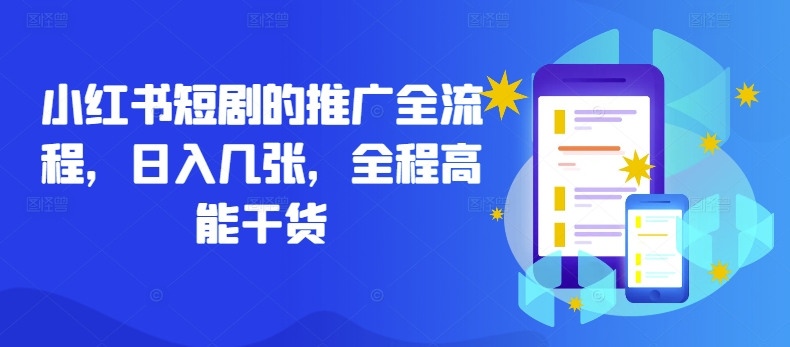 小红书短剧的推广全流程，日入几张，全程高能干货_网络创业-网赚项目-副业赚钱-信息差项目-互联网创业-资源整合-创业资讯-最新网赚课程金铲子项目