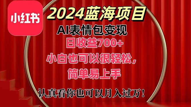 （11399期）上架1小时收益直接700+，2024最新蓝海AI表情包变现项目，小白也可直接…_网络创业-网赚项目-副业赚钱-信息差项目-互联网创业-资源整合-创业资讯-最新网赚课程金铲子项目