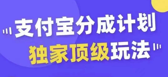 支付宝分成计划独家顶级玩法，从起号到变现，无需剪辑基础，条条爆款，天天上热门_网络创业-网赚项目-副业赚钱-信息差项目-互联网创业-资源整合-创业资讯-最新网赚课程金铲子项目