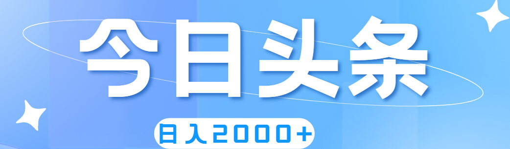 （11522期）撸爆今日头条，简单无脑，日入2000+_网络创业-网赚项目-副业赚钱-信息差项目-互联网创业-资源整合-创业资讯-最新网赚课程金铲子项目