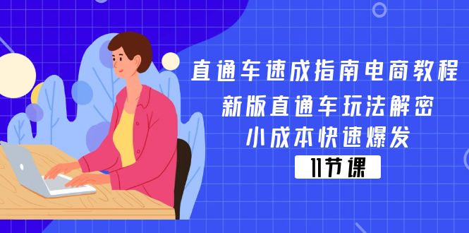（11537期）直通车 速成指南电商教程：新版直通车玩法解密，小成本快速爆发（11节）_网络创业-网赚项目-副业赚钱-信息差项目-互联网创业-资源整合-创业资讯-最新网赚课程金铲子项目