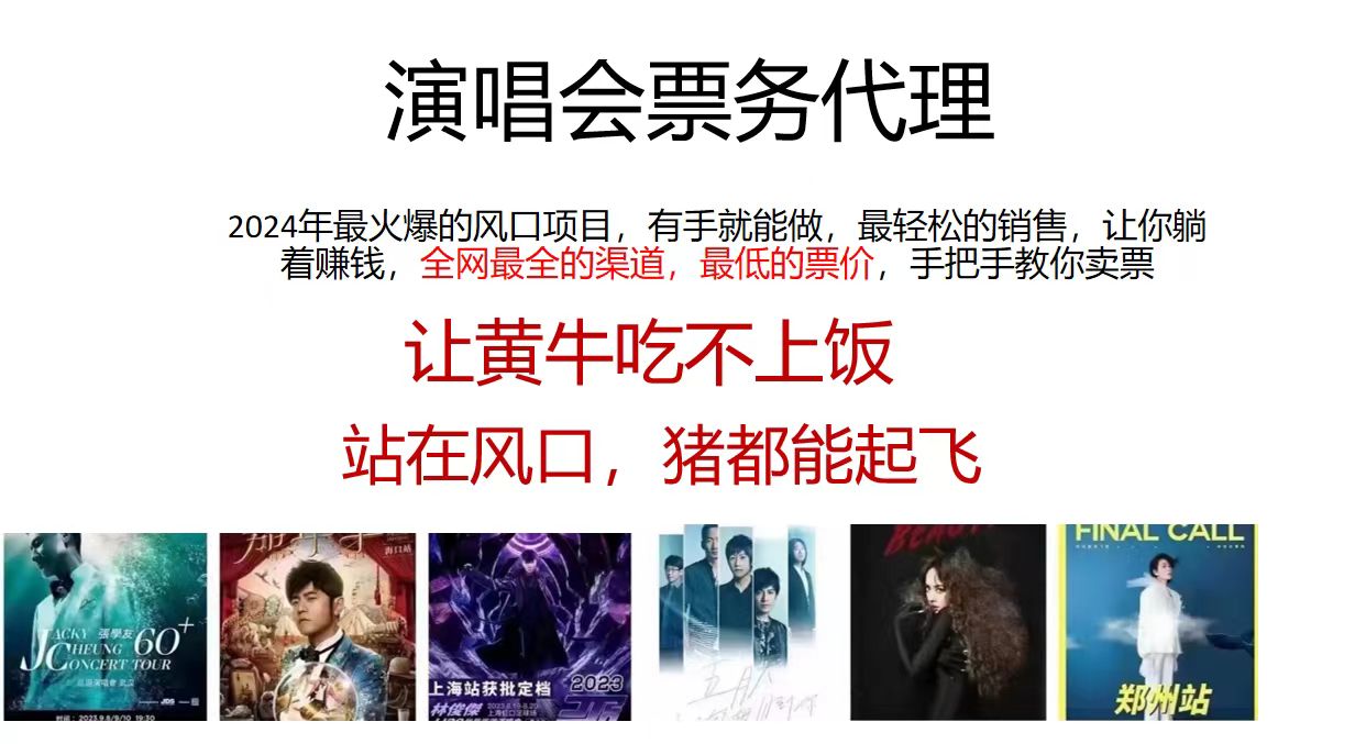 （11561期）2024演唱会低价票务代理，全网最低的票价，手把手教你卖票，日入2000+_网络创业-网赚项目-副业赚钱-信息差项目-互联网创业-资源整合-创业资讯-最新网赚课程金铲子项目