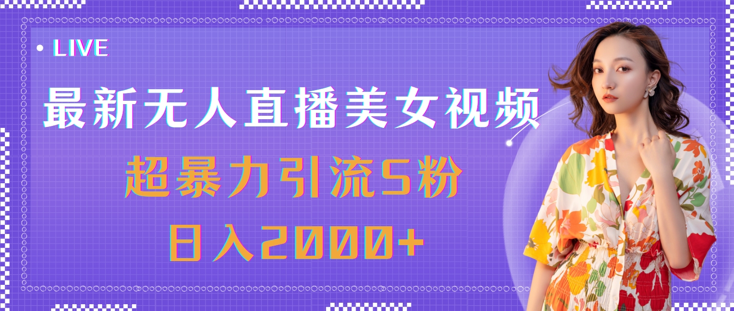 （11664期）最新无人直播美女视频，超暴力引流S粉日入2000+_网络创业-网赚项目-副业赚钱-信息差项目-互联网创业-资源整合-创业资讯-最新网赚课程金铲子项目