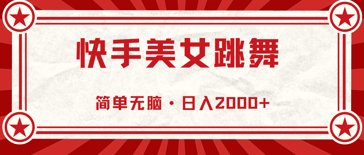 （11663期）快手美女直播跳舞，0基础-可操作，轻松日入2000+_网络创业-网赚项目-副业赚钱-信息差项目-互联网创业-资源整合-创业资讯-最新网赚课程金铲子项目