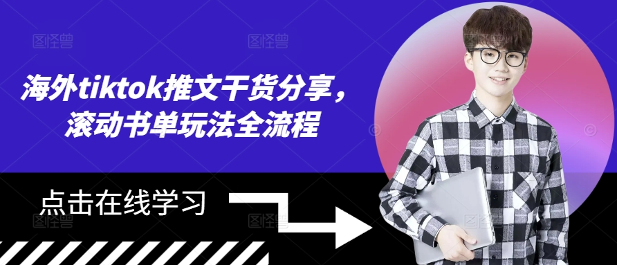 海外tiktok推文干货分享，滚动书单玩法全流程_网络创业-网赚项目-副业赚钱-信息差项目-互联网创业-资源整合-创业资讯-最新网赚课程金铲子项目