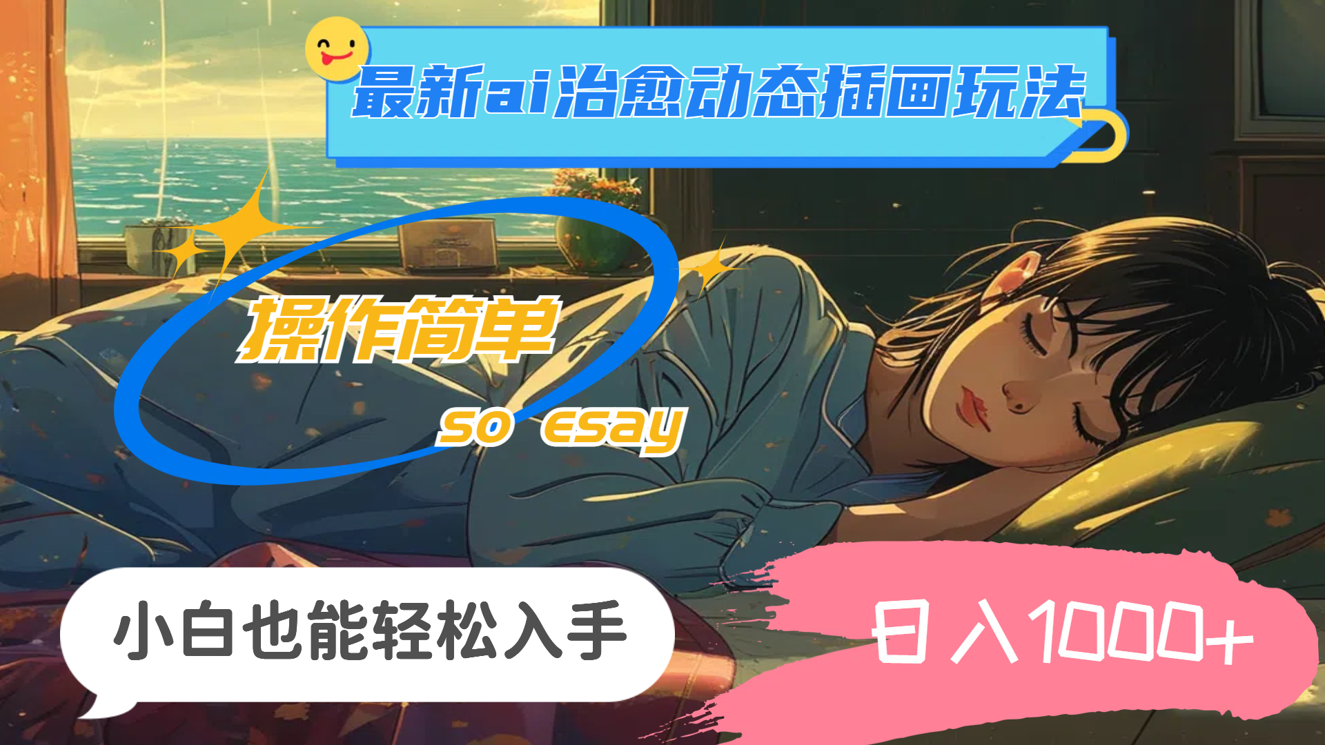 （11712期）24年最新ai治愈动态插画玩法，操作简单，小白也能轻松入手，日入1000+_网络创业-网赚项目-副业赚钱-信息差项目-互联网创业-资源整合-创业资讯-最新网赚课程金铲子项目