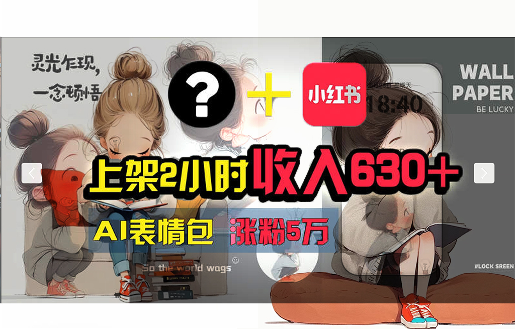 （11732期） 【轻松搞钱秘籍】AI技术助力！小红书涨粉5w+，广告一条轻松赚2000元！_网络创业-网赚项目-副业赚钱-信息差项目-互联网创业-资源整合-创业资讯-最新网赚课程金铲子项目