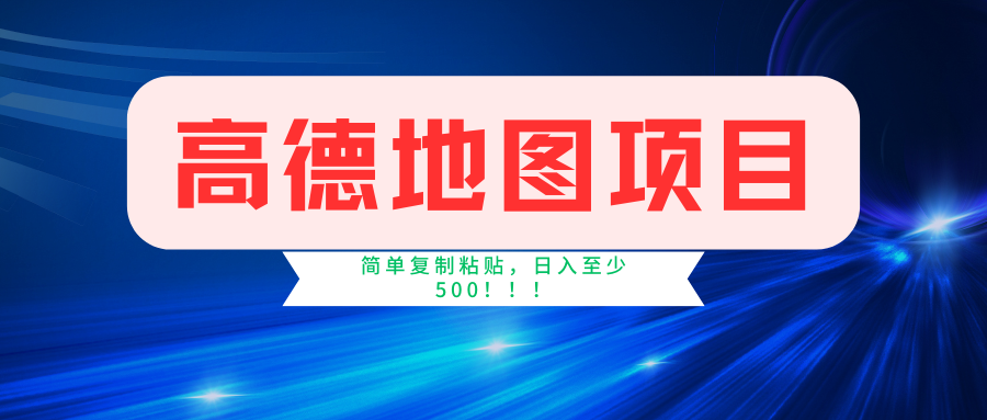 （11731期）高德地图简单复制，操作两分钟就能有近5元的收益，日入500+，无上限_网络创业-网赚项目-副业赚钱-信息差项目-互联网创业-资源整合-创业资讯-最新网赚课程金铲子项目