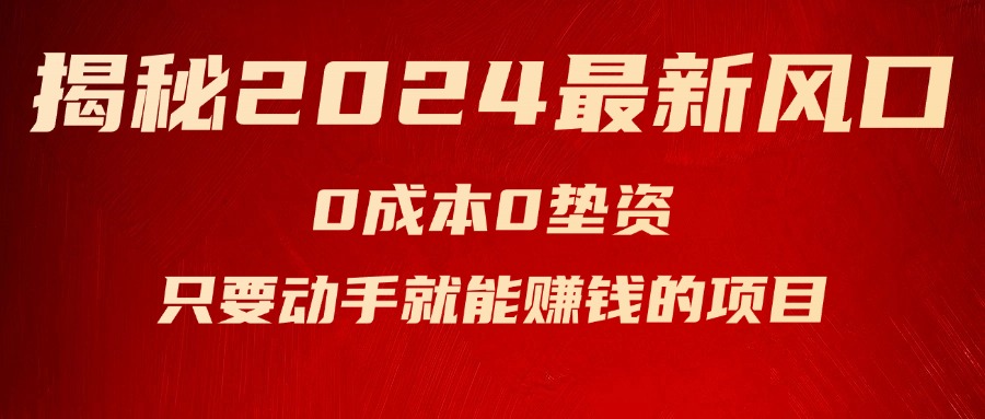 （11727期）揭秘2024最新风口，0成本0垫资，新手小白只要动手就能赚钱的项目—空调_网络创业-网赚项目-副业赚钱-信息差项目-互联网创业-资源整合-创业资讯-最新网赚课程金铲子项目