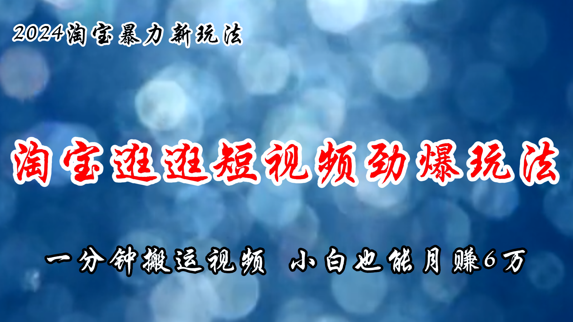 （11726期）淘宝逛逛短视频劲爆玩法，只需一分钟搬运视频，小白也能月赚6万+_网络创业-网赚项目-副业赚钱-信息差项目-互联网创业-资源整合-创业资讯-最新网赚课程金铲子项目