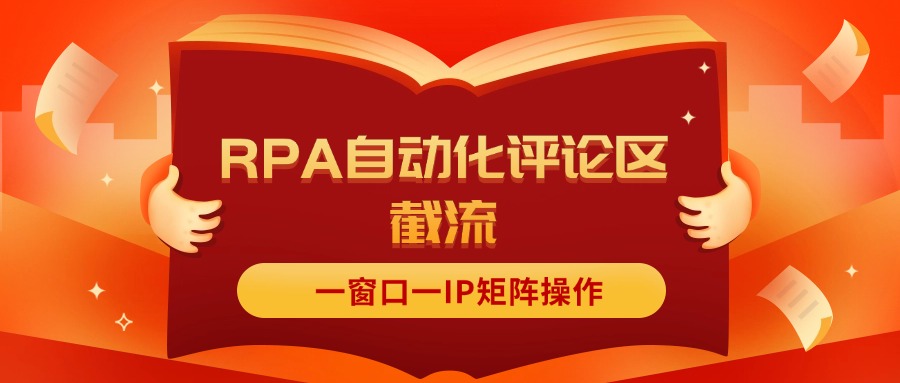 （11724期）抖音红薯RPA自动化评论区截流，一窗口一IP矩阵操作_网络创业-网赚项目-副业赚钱-信息差项目-互联网创业-资源整合-创业资讯-最新网赚课程金铲子项目