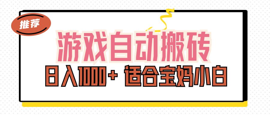 （11723期）游戏自动搬砖副业项目，日入1000+ 适合宝妈小白_网络创业-网赚项目-副业赚钱-信息差项目-互联网创业-资源整合-创业资讯-最新网赚课程金铲子项目