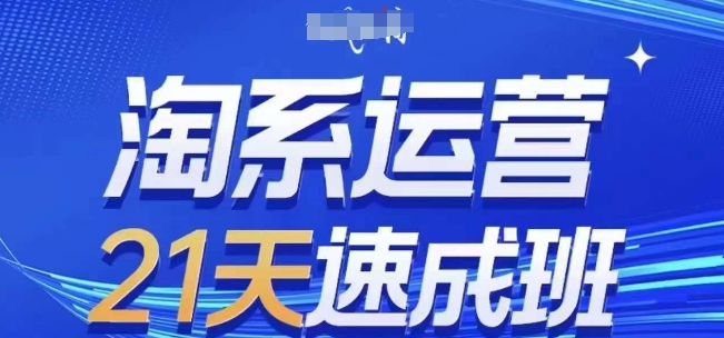 淘系运营21天速成班(更新24年10月)，0基础轻松搞定淘系运营，不做假把式_网络创业-网赚项目-副业赚钱-信息差项目-互联网创业-资源整合-创业资讯-最新网赚课程金铲子项目