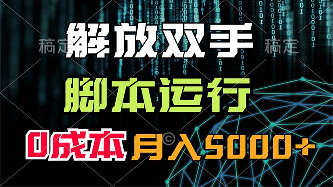 （11721期）解放双手，脚本运行，0成本月入5000+_网络创业-网赚项目-副业赚钱-信息差项目-互联网创业-资源整合-创业资讯-最新网赚课程金铲子项目
