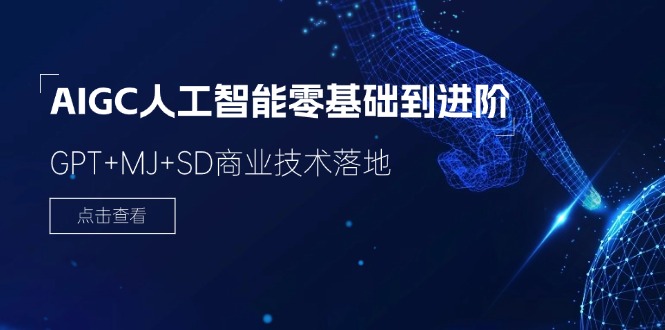 （11718期）2024-AIGC人工智能零基础到进阶，GPT+MJ+SD商业技术落地（78节）_网络创业-网赚项目-副业赚钱-信息差项目-互联网创业-资源整合-创业资讯-最新网赚课程金铲子项目