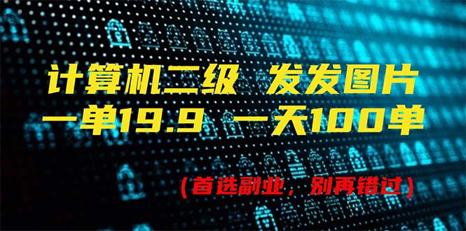 （11715期）计算机二级，一单19.9 一天能出100单，每天只需发发图片（附518G资料）_网络创业-网赚项目-副业赚钱-信息差项目-互联网创业-资源整合-创业资讯-最新网赚课程金铲子项目