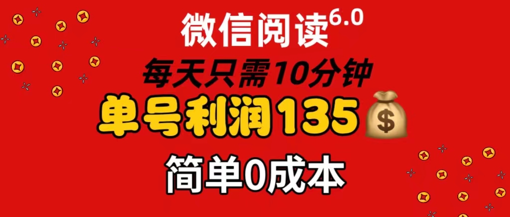 （11713期）微信阅读6.0，每日10分钟，单号利润135，可批量放大操作，简单0成本_网络创业-网赚项目-副业赚钱-信息差项目-互联网创业-资源整合-创业资讯-最新网赚课程金铲子项目