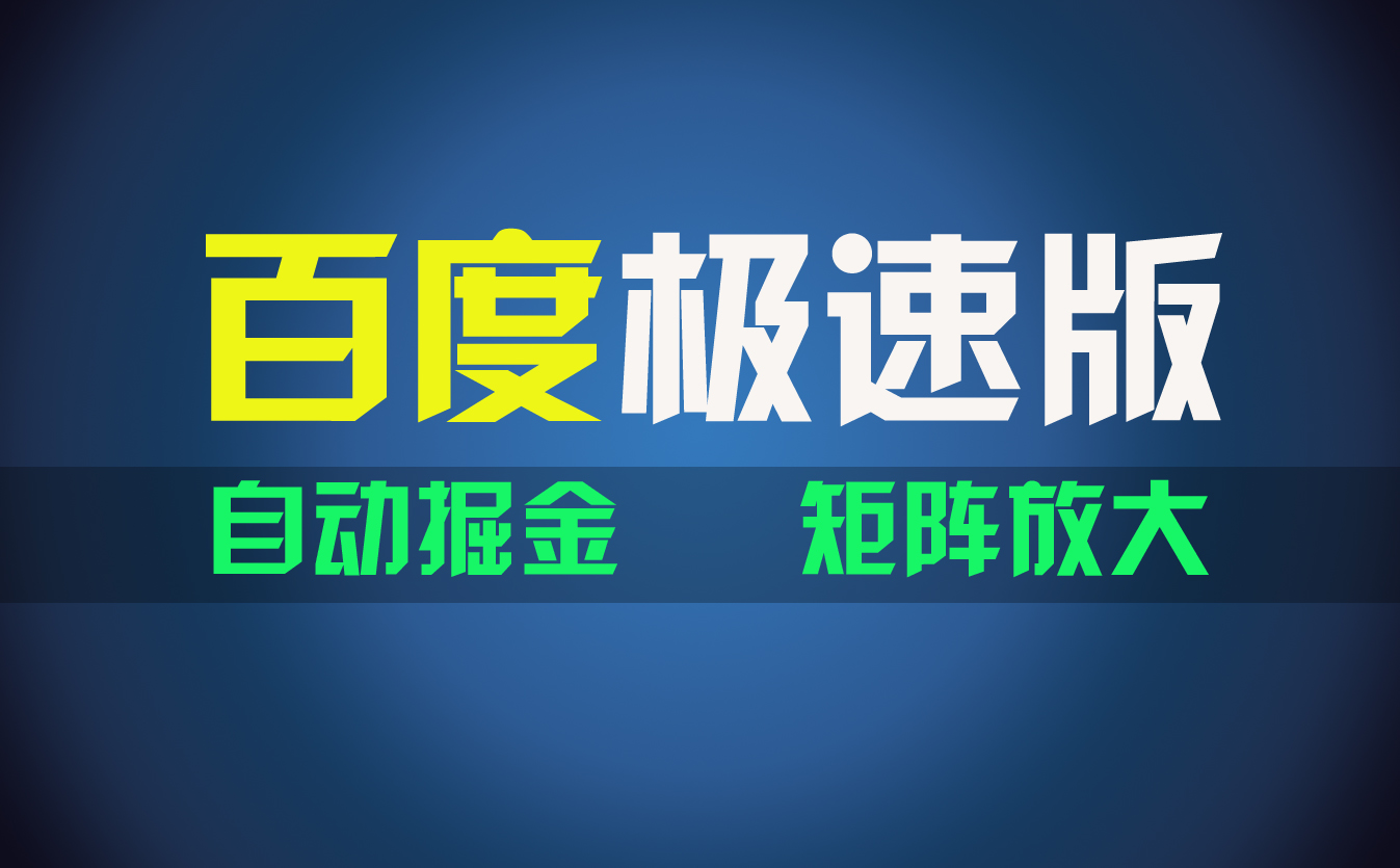 （11752期）百du极速版项目，操作简单，新手也能弯道超车，两天收入1600元_网络创业-网赚项目-副业赚钱-信息差项目-互联网创业-资源整合-创业资讯-最新网赚课程金铲子项目
