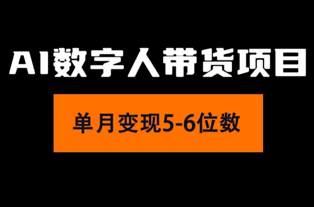 （11751期）2024年Ai数字人带货，小白就可以轻松上手，真正实现月入过万的项目_网络创业-网赚项目-副业赚钱-信息差项目-互联网创业-资源整合-创业资讯-最新网赚课程金铲子项目