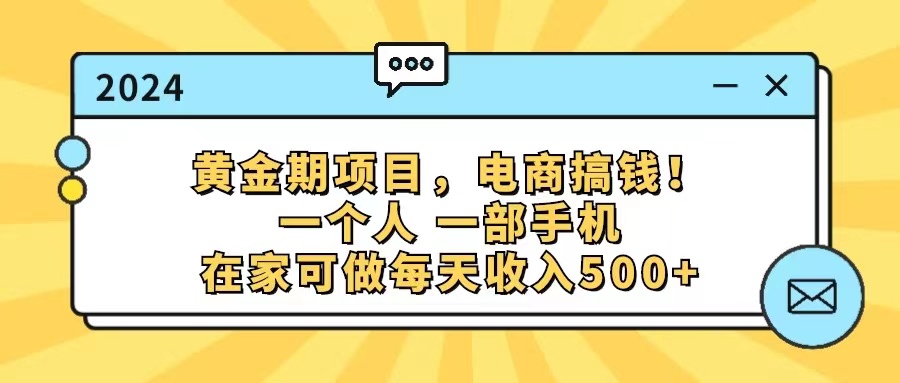 （11749期）黄金期项目，电商搞钱！一个人，一部手机，在家可做，每天收入500+_网络创业-网赚项目-副业赚钱-信息差项目-互联网创业-资源整合-创业资讯-最新网赚课程金铲子项目