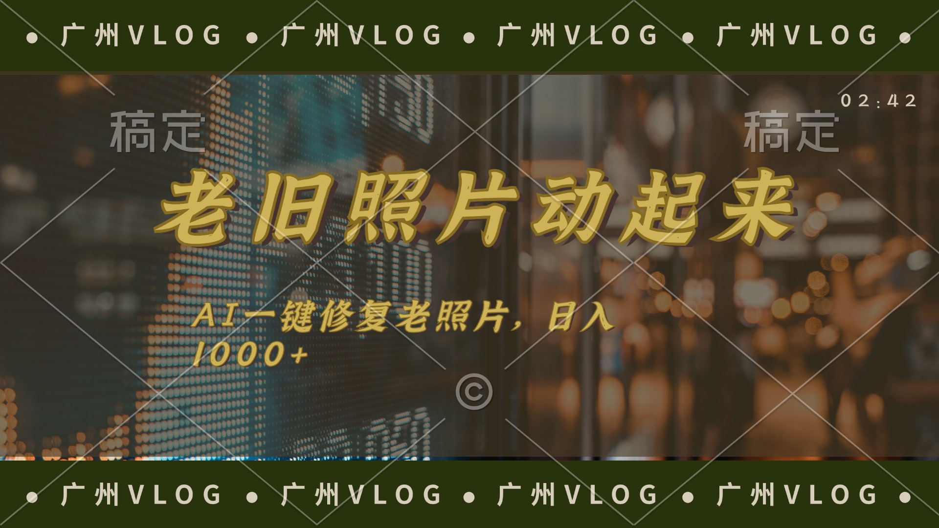 （11745期）老旧照片动起来，AI一键修复，简单上手，日入1000+_网络创业-网赚项目-副业赚钱-信息差项目-互联网创业-资源整合-创业资讯-最新网赚课程金铲子项目