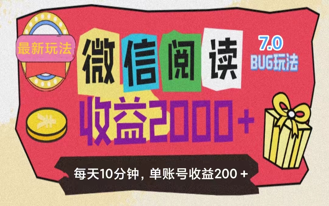 （11741期）微信阅读7.0玩法！！0成本掘金无任何门槛，有手就行！单号收益200+，可…_网络创业-网赚项目-副业赚钱-信息差项目-互联网创业-资源整合-创业资讯-最新网赚课程金铲子项目