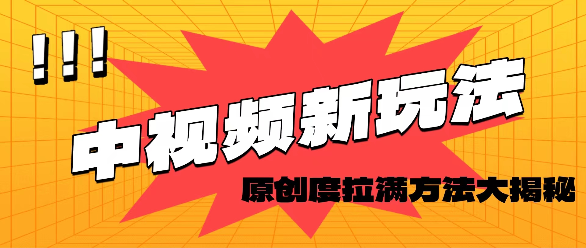 （11735期）轻松原创，高效爆款领域揭秘！_网络创业-网赚项目-副业赚钱-信息差项目-互联网创业-资源整合-创业资讯-最新网赚课程金铲子项目