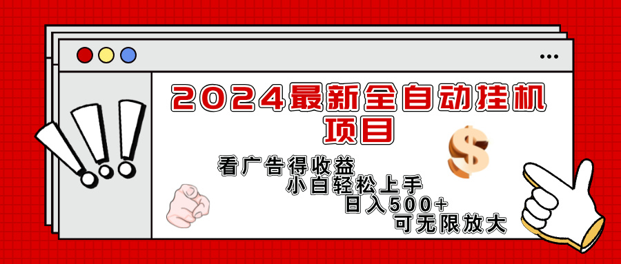 （11772期）2024最新全自动挂机项目，看广告得收益小白轻松上手，日入300+ 可无限放大_网络创业-网赚项目-副业赚钱-信息差项目-互联网创业-资源整合-创业资讯-最新网赚课程金铲子项目