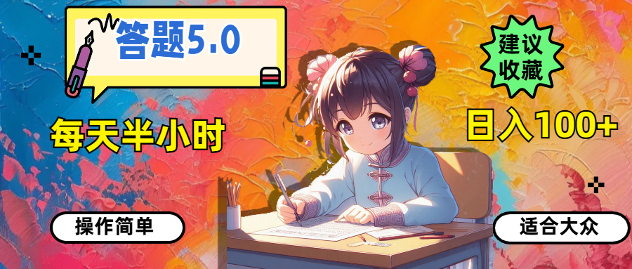 （11770期）答题5.0，每天半小时，日入100+，操作简单，适合大众_网络创业-网赚项目-副业赚钱-信息差项目-互联网创业-资源整合-创业资讯-最新网赚课程金铲子项目