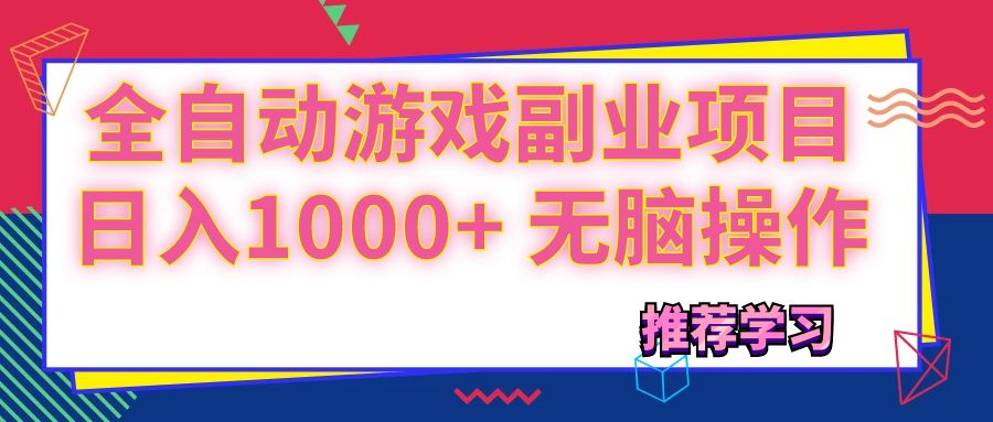 （11769期）可以全自动的游戏副业项目，日入1000+ 无脑操作_网络创业-网赚项目-副业赚钱-信息差项目-互联网创业-资源整合-创业资讯-最新网赚课程金铲子项目