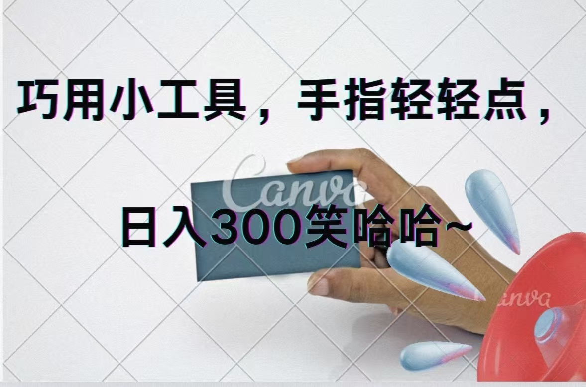（11786期）巧用小工具，每天动动手，轻松日入300+_网络创业-网赚项目-副业赚钱-信息差项目-互联网创业-资源整合-创业资讯-最新网赚课程金铲子项目