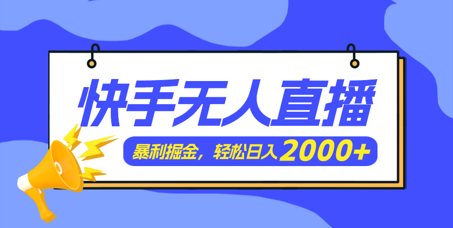 （11782期）快手美女跳舞3.0，简单无脑，轻轻松松日入2000+_网络创业-网赚项目-副业赚钱-信息差项目-互联网创业-资源整合-创业资讯-最新网赚课程金铲子项目