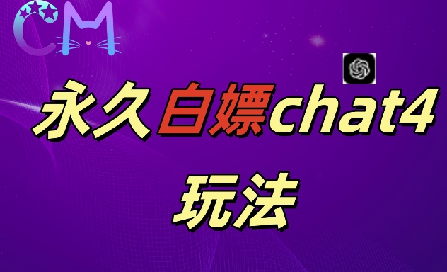 2024最新GPT4.0永久白嫖，作图做视频的兄弟们有福了_网络创业-网赚项目-副业赚钱-信息差项目-互联网创业-资源整合-创业资讯-最新网赚课程金铲子项目