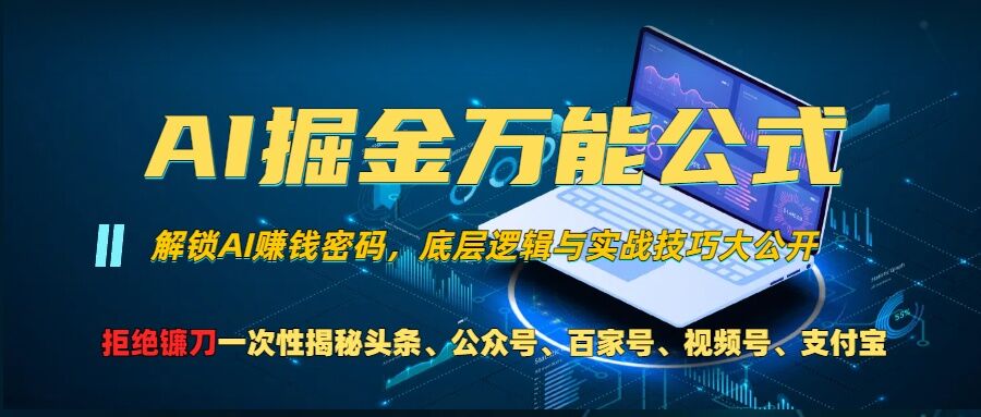 AI掘金万能公式!一个技术玩转头条、公众号流量主、视频号分成计划、支付宝分成计划，不要再被割韭菜_网络创业-网赚项目-副业赚钱-信息差项目-互联网创业-资源整合-创业资讯-最新网赚课程金铲子项目