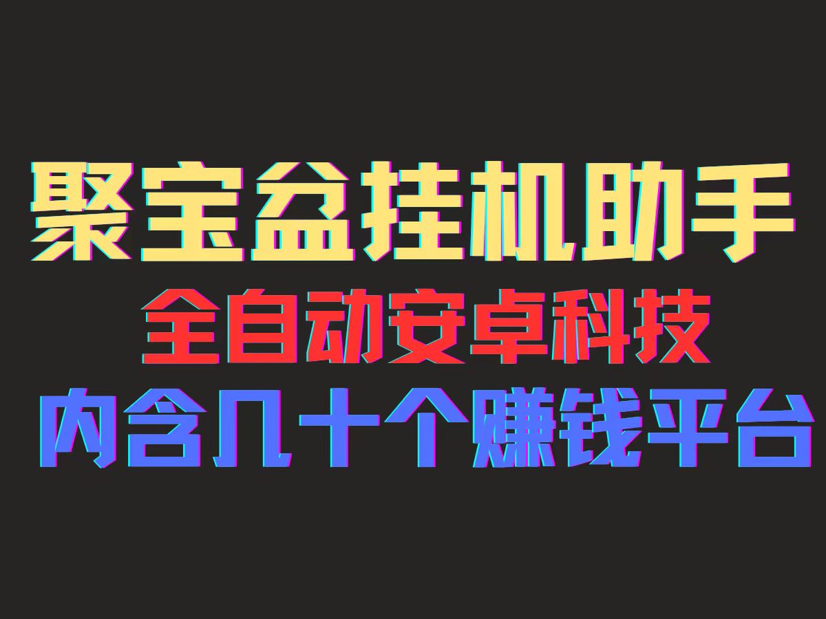 （11832期）聚宝盆安卓脚本，一部手机一天100左右，几十款广告脚本，全自动撸流量…_网络创业-网赚项目-副业赚钱-信息差项目-互联网创业-资源整合-创业资讯-最新网赚课程金铲子项目