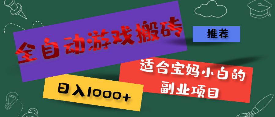 （11843期）全自动游戏搬砖，日入1000+ 适合宝妈小白的副业项目_网络创业-网赚项目-副业赚钱-信息差项目-互联网创业-资源整合-创业资讯-最新网赚课程金铲子项目
