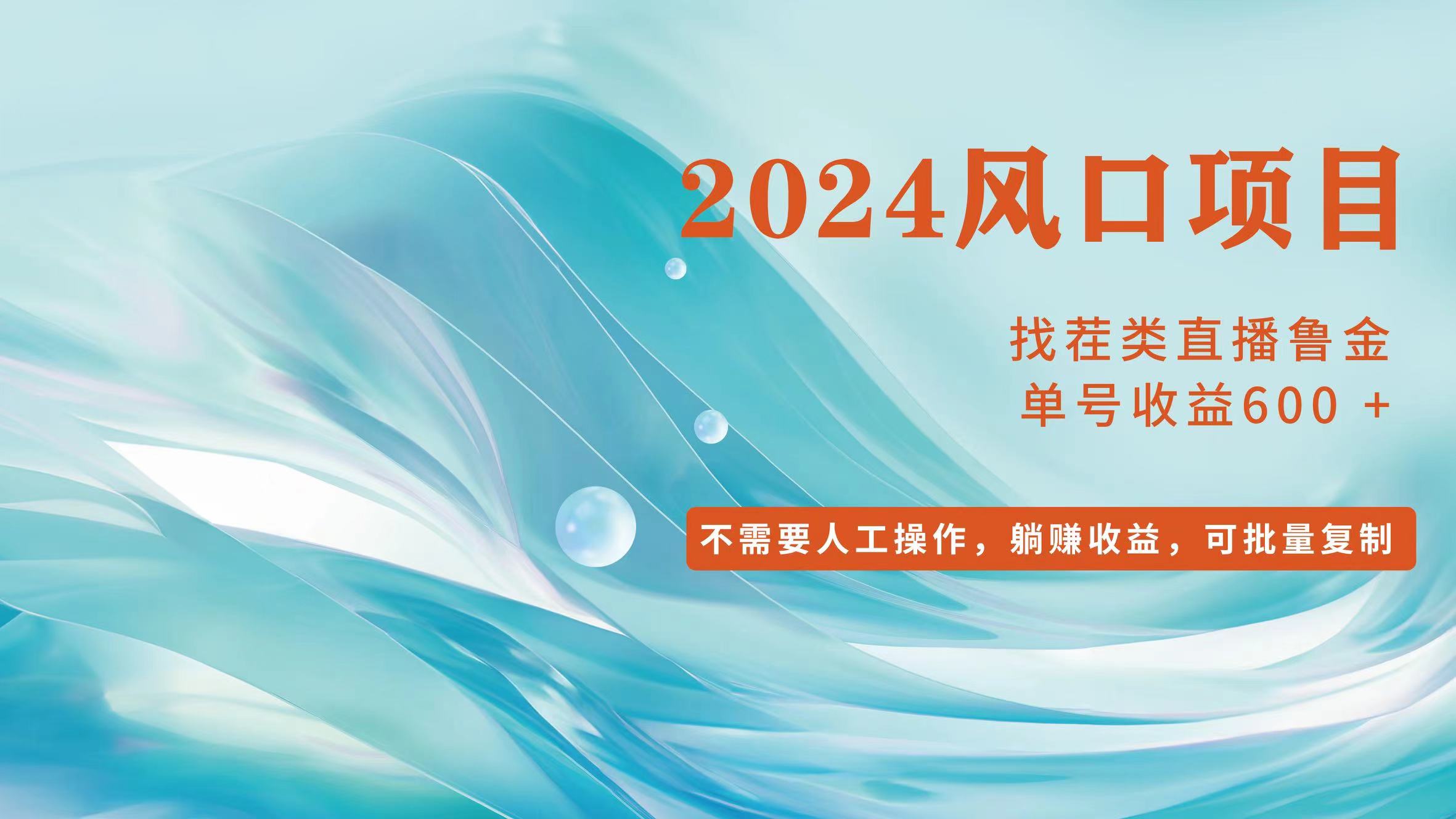 （11868期）小白轻松入手，当天收益600+，可批量可复制_网络创业-网赚项目-副业赚钱-信息差项目-互联网创业-资源整合-创业资讯-最新网赚课程金铲子项目