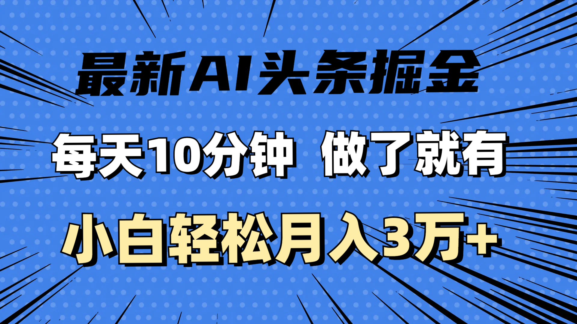（11889期）最新AI头条掘金，每天10分钟，做了就有，小白也能月入3万+_网络创业-网赚项目-副业赚钱-信息差项目-互联网创业-资源整合-创业资讯-最新网赚课程金铲子项目