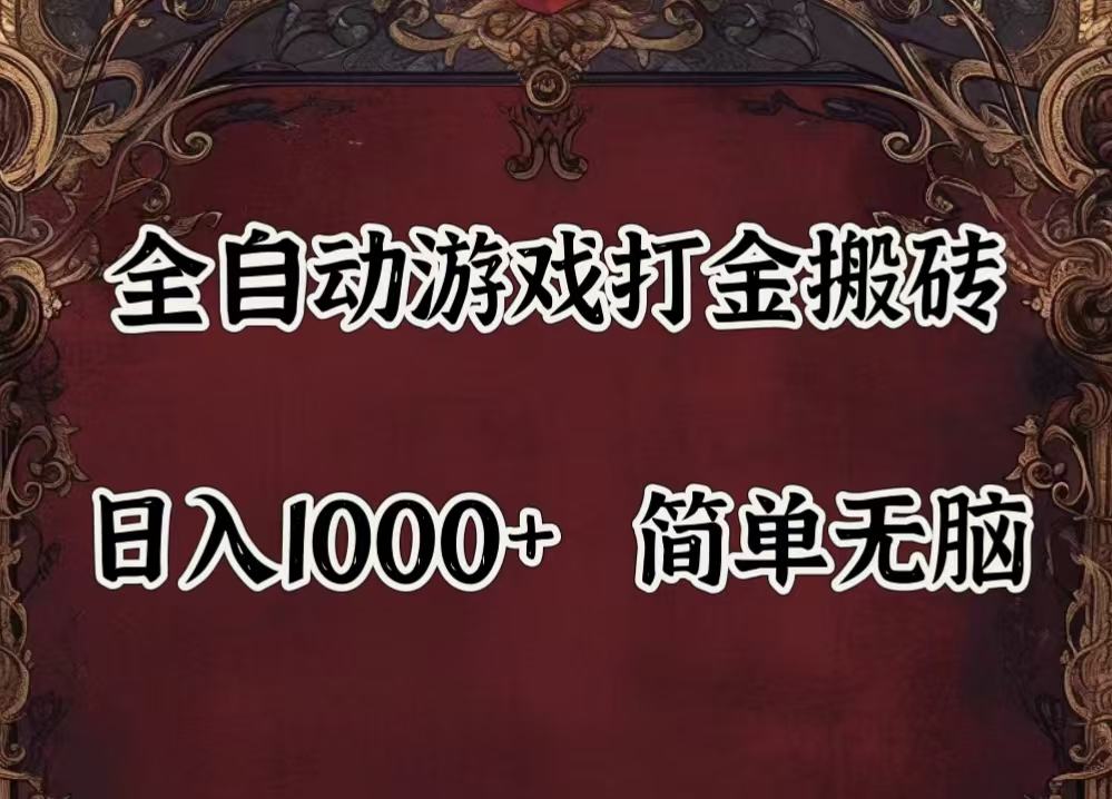 （11943期）自动游戏搬砖,解放双手,可作副业,闲置机器实现躺赚500+_网络创业-网赚项目-副业赚钱-信息差项目-互联网创业-资源整合-创业资讯-最新网赚课程金铲子项目