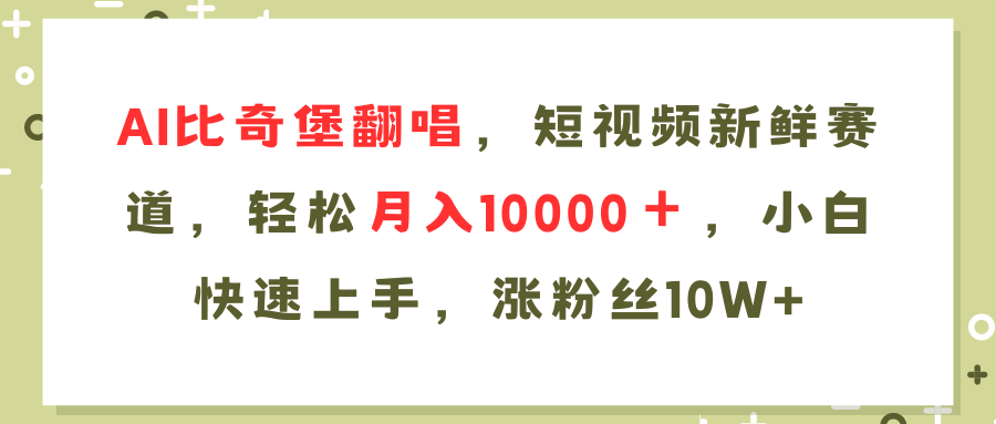 （11941期）AI比奇堡翻唱歌曲，短视频新鲜赛道，轻松月入10000＋，小白快速上手，…_网络创业-网赚项目-副业赚钱-信息差项目-互联网创业-资源整合-创业资讯-最新网赚课程金铲子项目