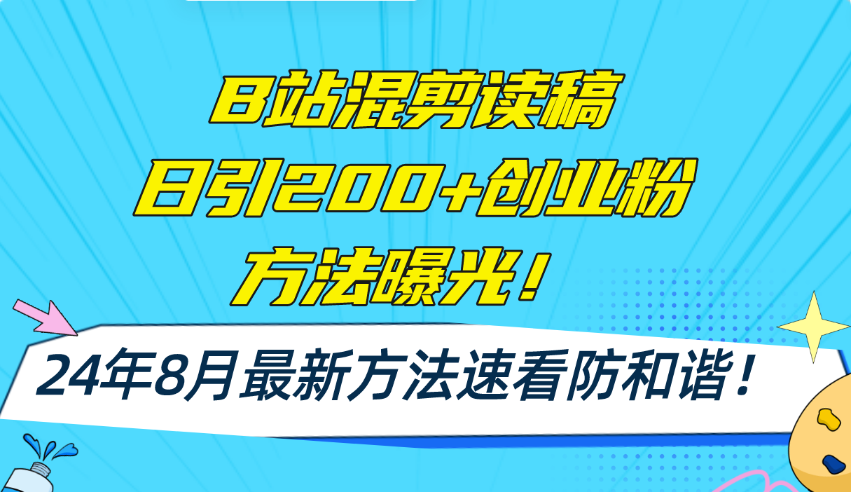 （11975期）B站混剪读稿日引200+创业粉方法4.0曝光，24年8月最新方法Ai一键操作 速…_网络创业-网赚项目-副业赚钱-信息差项目-互联网创业-资源整合-创业资讯-最新网赚课程金铲子项目