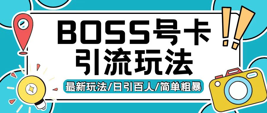 Boss直聘流量卡引流变现玩法，日引200+创业粉_网络创业-网赚项目-副业赚钱-信息差项目-互联网创业-资源整合-创业资讯-最新网赚课程金铲子项目