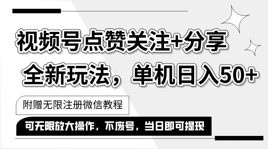 （12015期）抖音视频号最新玩法,一键运行，点赞关注+分享，单机日入50+可多号运行…_网络创业-网赚项目-副业赚钱-信息差项目-互联网创业-资源整合-创业资讯-最新网赚课程金铲子项目