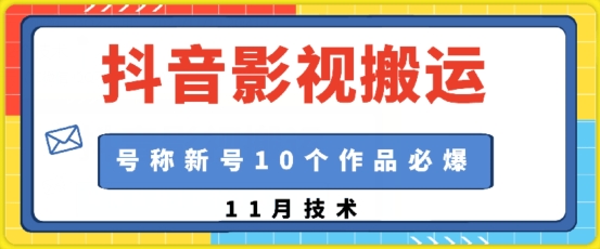 抖音影视搬运，1:1搬运，新号10个作品必爆_网络创业-网赚项目-副业赚钱-信息差项目-互联网创业-资源整合-创业资讯-最新网赚课程金铲子项目