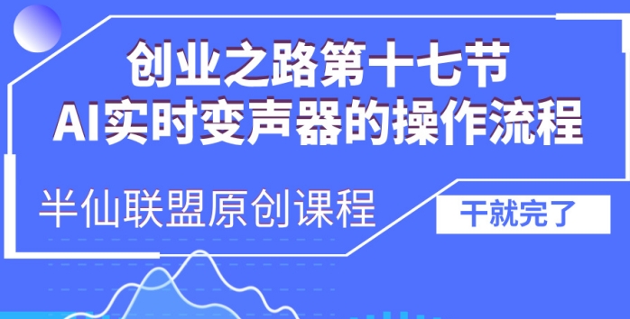 创业之路之AI实时变声器操作流程_网络创业-网赚项目-副业赚钱-信息差项目-互联网创业-资源整合-创业资讯-最新网赚课程金铲子项目