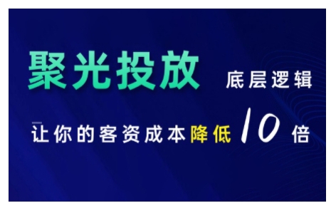 小红书聚光投放底层逻辑课，让你的客资成本降低10倍_网络创业-网赚项目-副业赚钱-信息差项目-互联网创业-资源整合-创业资讯-最新网赚课程金铲子项目