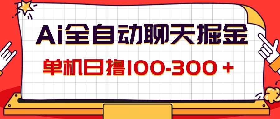 （12072期）AI全自动聊天掘金，单机日撸100-300＋ 有手就行_网络创业-网赚项目-副业赚钱-信息差项目-互联网创业-资源整合-创业资讯-最新网赚课程金铲子项目