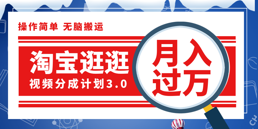 （12070期）淘宝逛逛视频分成计划，一分钟一条视频，月入过万就靠它了！_网络创业-网赚项目-副业赚钱-信息差项目-互联网创业-资源整合-创业资讯-最新网赚课程金铲子项目