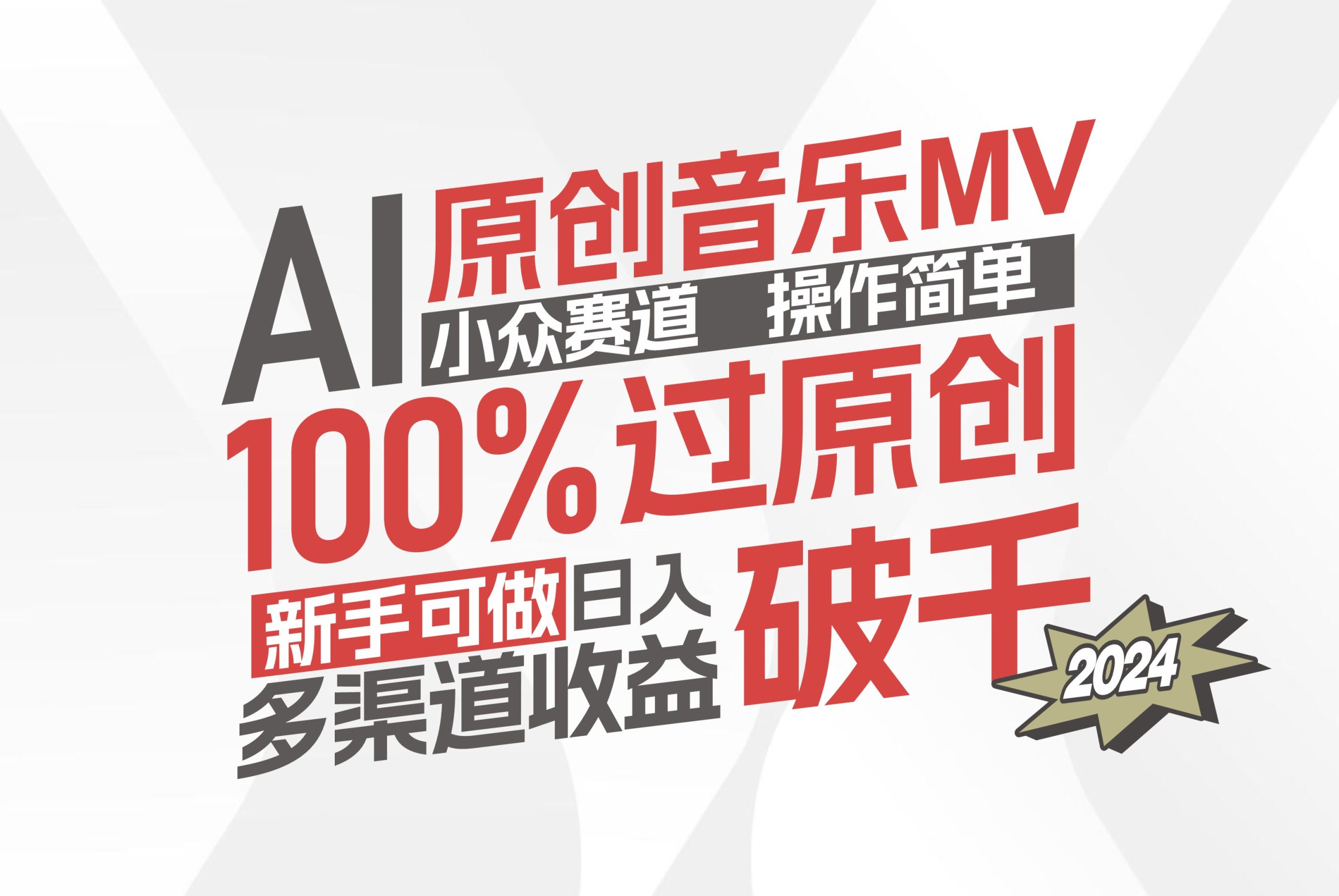 （12069期）AI原创音乐MV小众赛道，操作简单100%过原创，新手可做收入可观，越赚钱…_网络创业-网赚项目-副业赚钱-信息差项目-互联网创业-资源整合-创业资讯-最新网赚课程金铲子项目