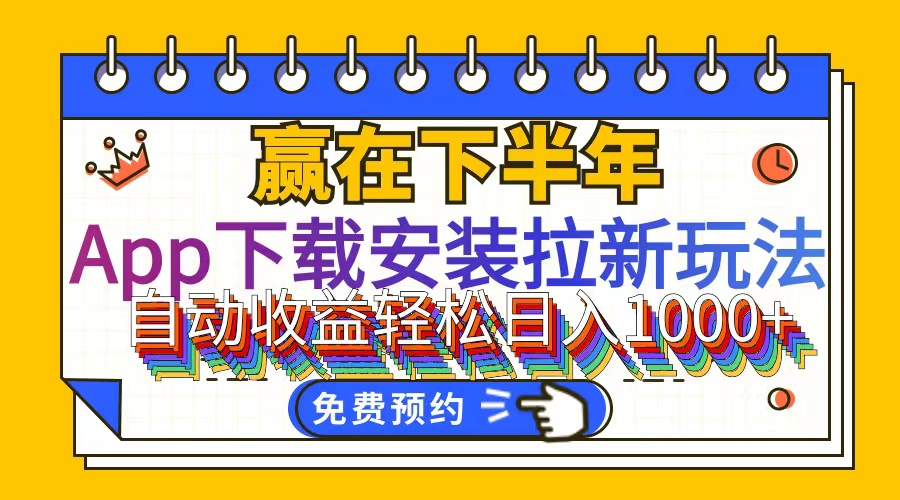 （12067期）App下载安装拉新玩法，全自动下载安装到卸载，适合新手小白所有人群操…_网络创业-网赚项目-副业赚钱-信息差项目-互联网创业-资源整合-创业资讯-最新网赚课程金铲子项目